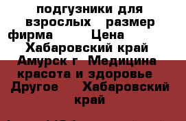 подгузники для взрослых 3 размер фирма seni › Цена ­ 1 000 - Хабаровский край, Амурск г. Медицина, красота и здоровье » Другое   . Хабаровский край